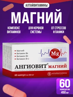 Ангиовит магний №60 капс