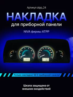 Шкала для приборной панели АТПП Lada Niva, Chevrolet Niva