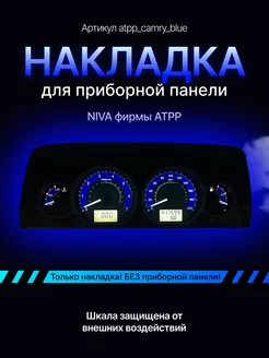 Шкала для приборной панели АТПП Lada Niva, Chevrolet Niva