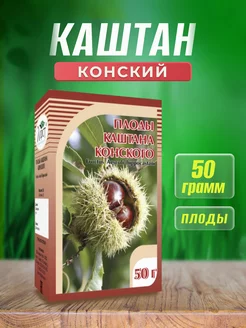 Каштан конский (плоды), 50 г