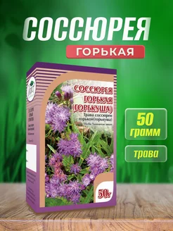 Соссюрея горькая трава 50г