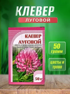 Клевер луговой, трава и цветки 50 г (Хорст)