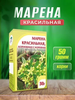 Марена красильная (корни) 50г