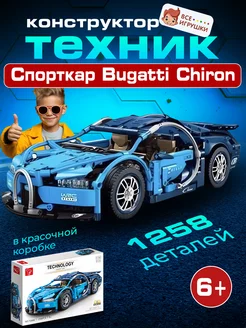 Конструктор Technic машина Bugatti