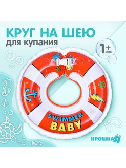 Круг детский на шею, Swimmer baby