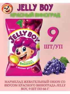 Мармелад со вкусом красного винограда Jelly Boy, 66 г