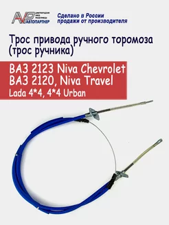 Трос ручника ВАЗ 2123 Нива Шевроле, 2120, Niva Travel