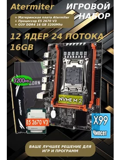 Комплект игровой XEON E5-2670v3 + X99 + 16GB