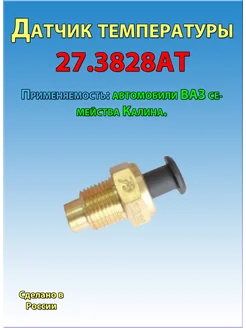 Датчик температуры 27.3828АТ ВАЗ 2118 Калина