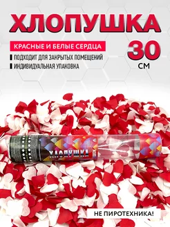 Хлопушка 30 см красные + белые сердца из бумаги