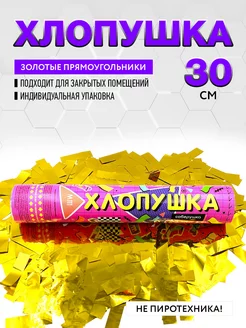 Праздничная хлопушка 30 см золотые прямоугольники фольга