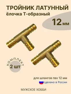 Тройник латунный елочка T-тип, 12 мм. 2 шт