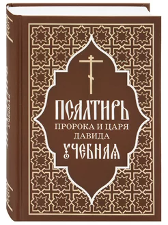 Псалтирь пророка и царя Давида учебная (перевод Юнгерова П.)