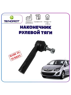 Наконечник рулевой тяги правый для Opel Corsa D