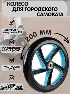 Колесо для самоката PU. 200 мм. подшипник ABEC-7 (608ZZ)