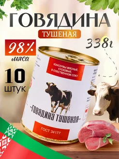 Тушенка Белорусская говядина ГОСТ высший сорт 10шт