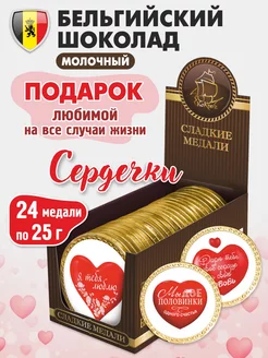 Шоколад молочный Бельгийский медали "СЕРДЕЧКИ!" 24 шт 25г