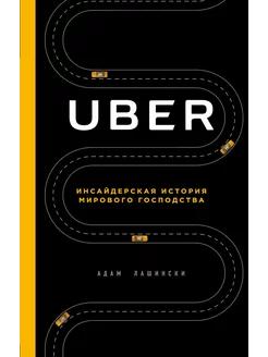 UBER. Инсайдерская история мирового господства