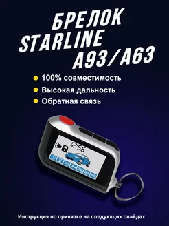 Брелок (пульт) совместимый с StarLine A93, A63