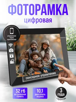 Цифровая фоторамка 10`1 сенсорная с Wi Fi