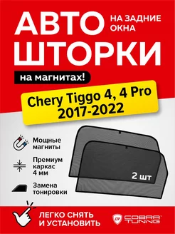 Каркасные шторки Черри Тигго 4, 4 Про 2017-2022