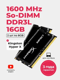 Оперативная память для ноутбука DDR3L 2*8Gb (16ГБ) SoDIMM