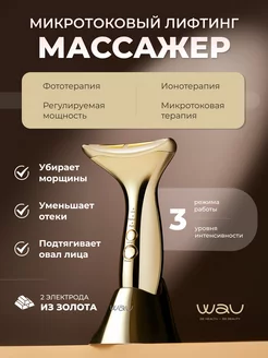 Микротоковый массажер для лица MAMI NEW