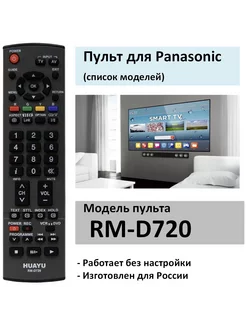 Пульт Panasonic RM-D720 (список)