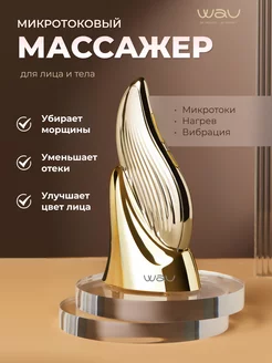 Массажер микротоковый для лица MIO2 NEW