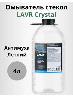 Лавр омыватель стекол Антимуха Crystal летний 4л