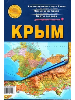 Складная карта Крыма (Административная, Города)