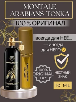 Духи Arabians Tonka пробники оригинал