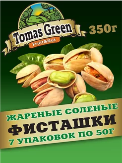 Фисташки жареные солёные 350 г