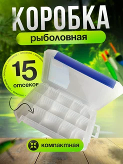 Коробка рыболовная для приманок 15 отсеков