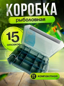 Коробка рыболовная для приманок 15 отсеков