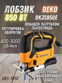 Лобзик электрический ручной по дереву DKJS850E электролобзик