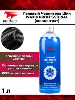 Чернитель шин гелевый WAXis Professional 1л концентрат