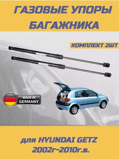 Газовые упоры багажника Hyundai Getz