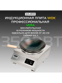 Индукционная плита VERA wok 3,5 квт без импульсная