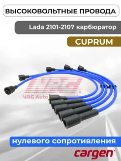 Высоковольтные провода для ВАЗ 2101 - 2107 карбюратор