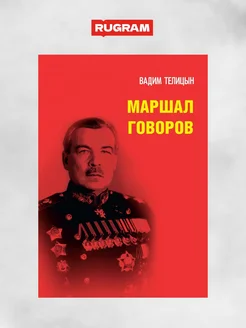 Маршал Говоров