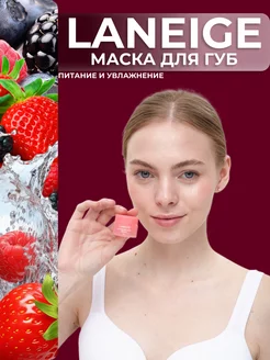 Ночная маска для губ Laneige