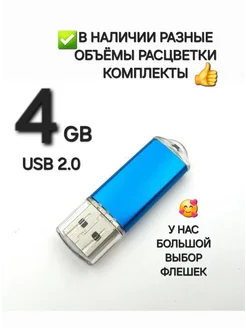 Флешка USB 2.0, 4 Гб синего цвета, 1шт