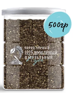 Перец черный дробленый 500гр