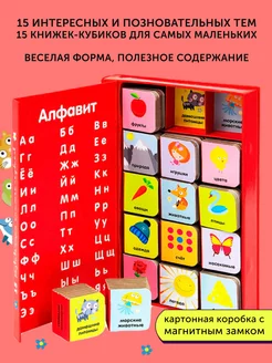 Книга развивающая 15 книжек-кубиков. Алфавит