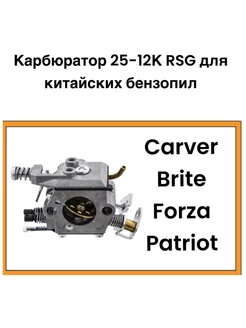 Карбюратор 25-12К RSG для китайских бензопил