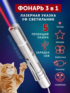 Лазерная указка игрушка для кошек и собак