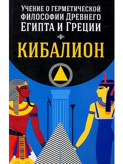 Учение о герметической философии Древнего Египта и Греции