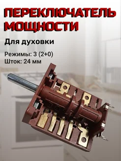 Переключатель мощности для духовки Рика