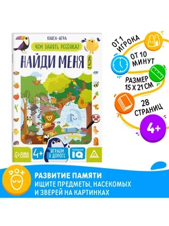 Книга-игра Чем занять ребёнка. Найди меня часть 2